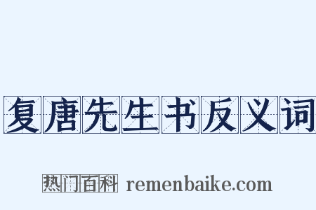 复唐先生书反义词是什么意思的图片